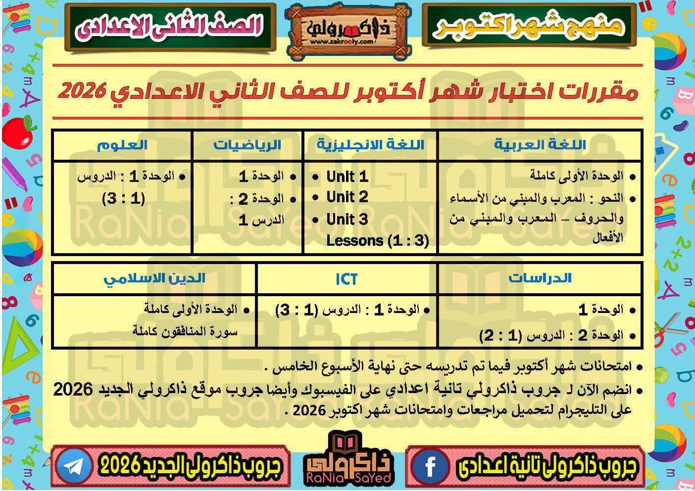 مقررات شهر أكتوبر 2027 لجميع المراحل والصفوف الدرا